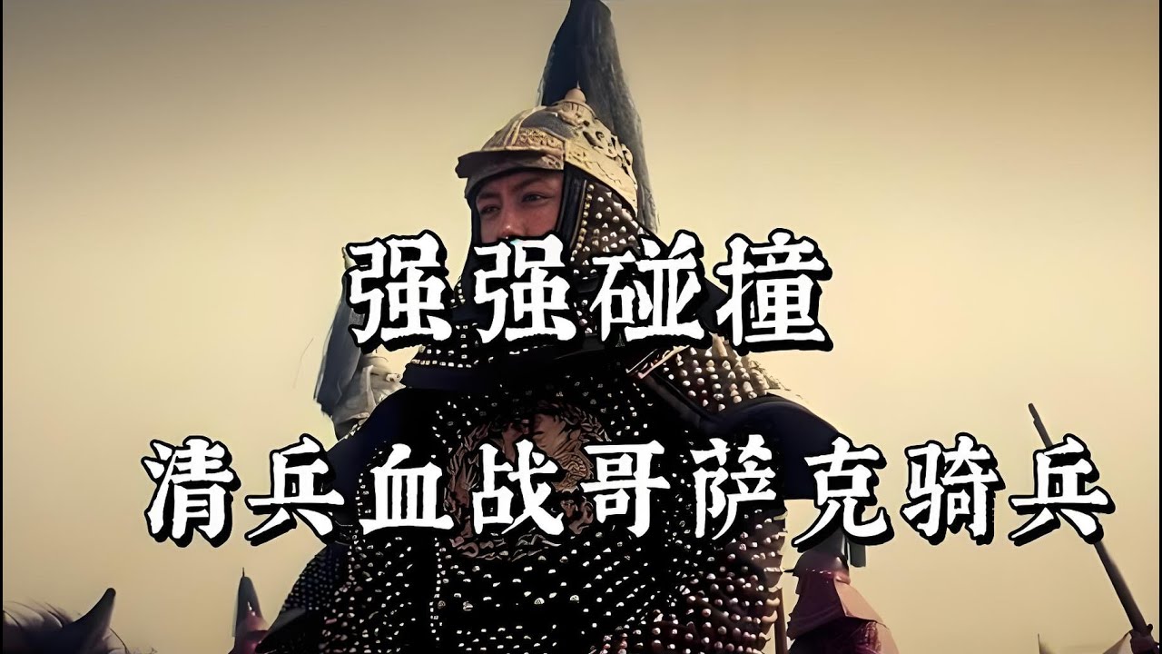17世纪东方最强战斗力：清兵大战哥萨克骑兵