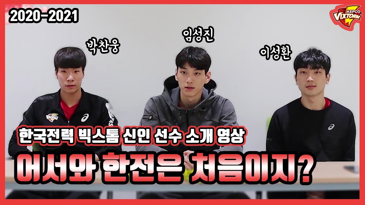 [#한국전력빅스톰] 20-21 신인선수 소개영상 1탄