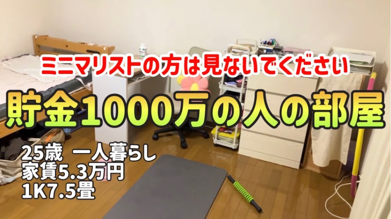 【閲覧注意】20代一人暮らしで1000万貯めた工場勤務女の節約貯金部屋ルームツアー|お気に入りも沢山紹介します！ミニマリストの方は発狂覚悟で【一人暮らしの節約生活】
