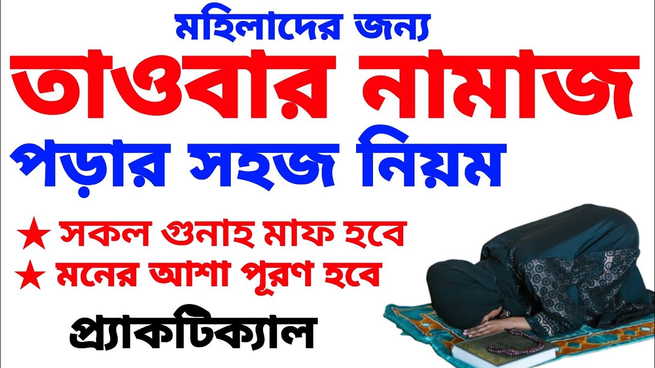 তাওবার নামাজ পড়ার সঠিক নিয়ম। ভুলেও মিস করবেন না।taobar namaz.আমল শিখুন।amol shikhon.