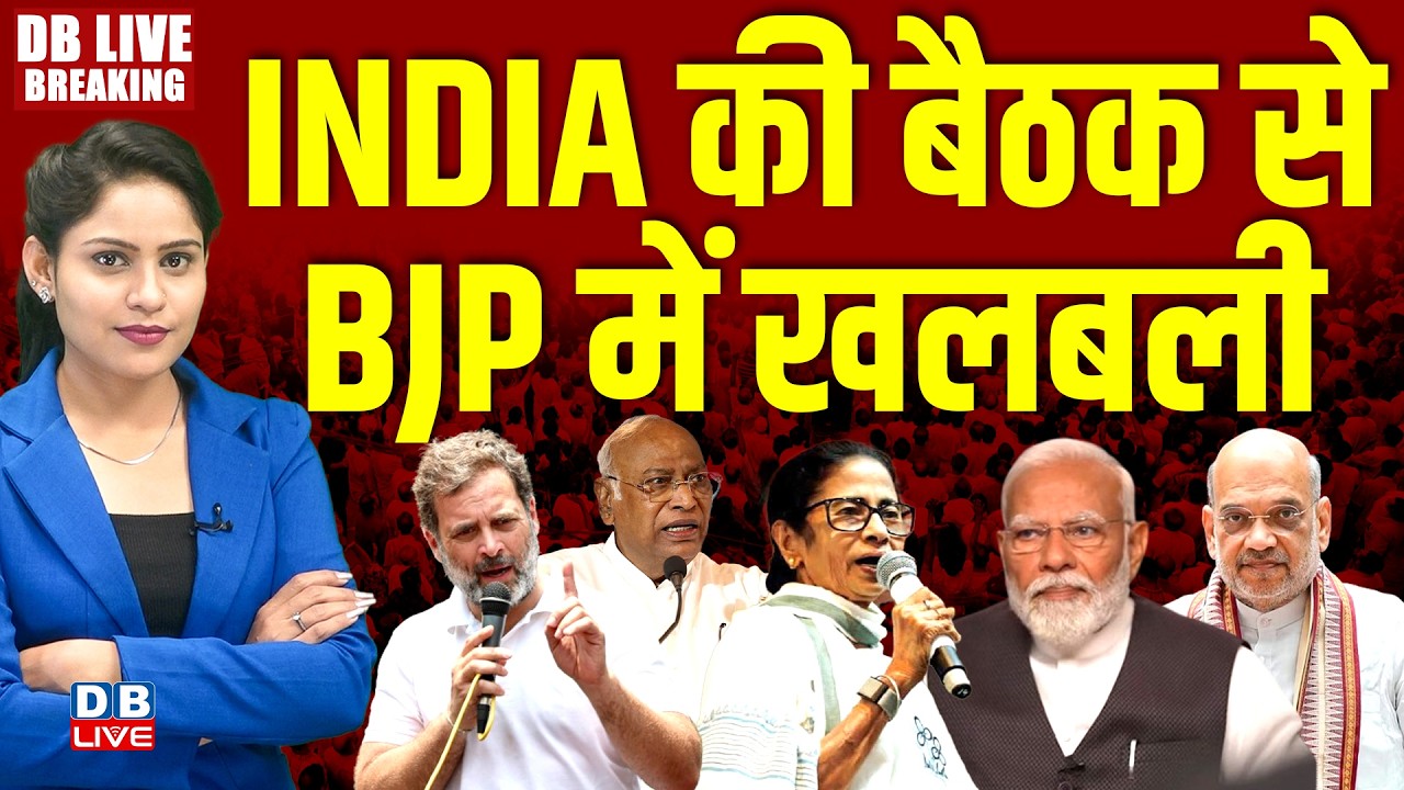 INDIA की बैठक से BJP में खलबली | rahul gandhi | mamata banerjee | INDIA Alliance meeting #dblive