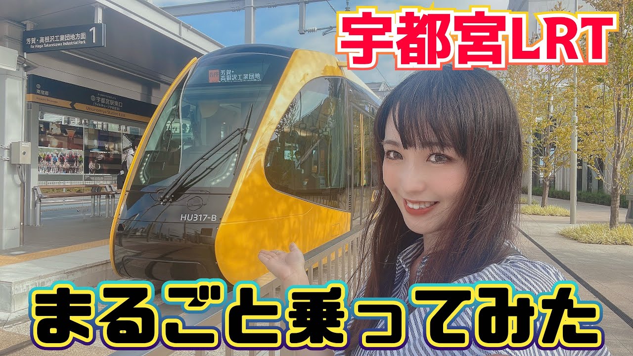 混雑状況は？見どころは？開業ほやほや宇都宮ライトレールに乗ってきた!!【前面展望あり!!】