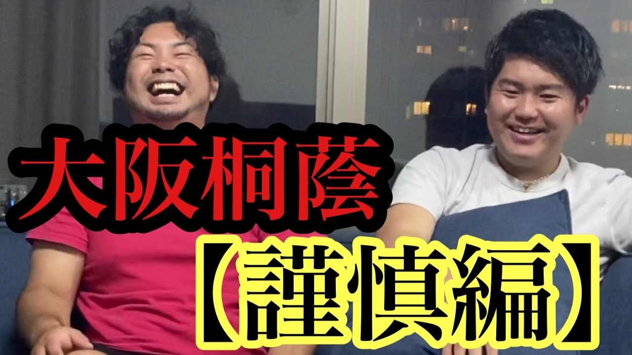【裏話編】大阪桐蔭の謹慎編！エリートとバカは紙一重！！？？