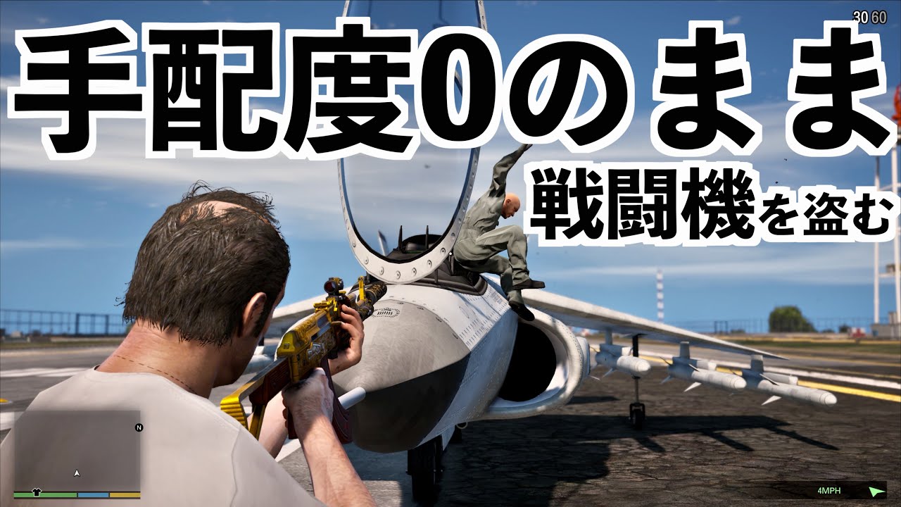 【手配度ゼロで戦闘機を盗む方法】GTA5実況グラセフ豆知識