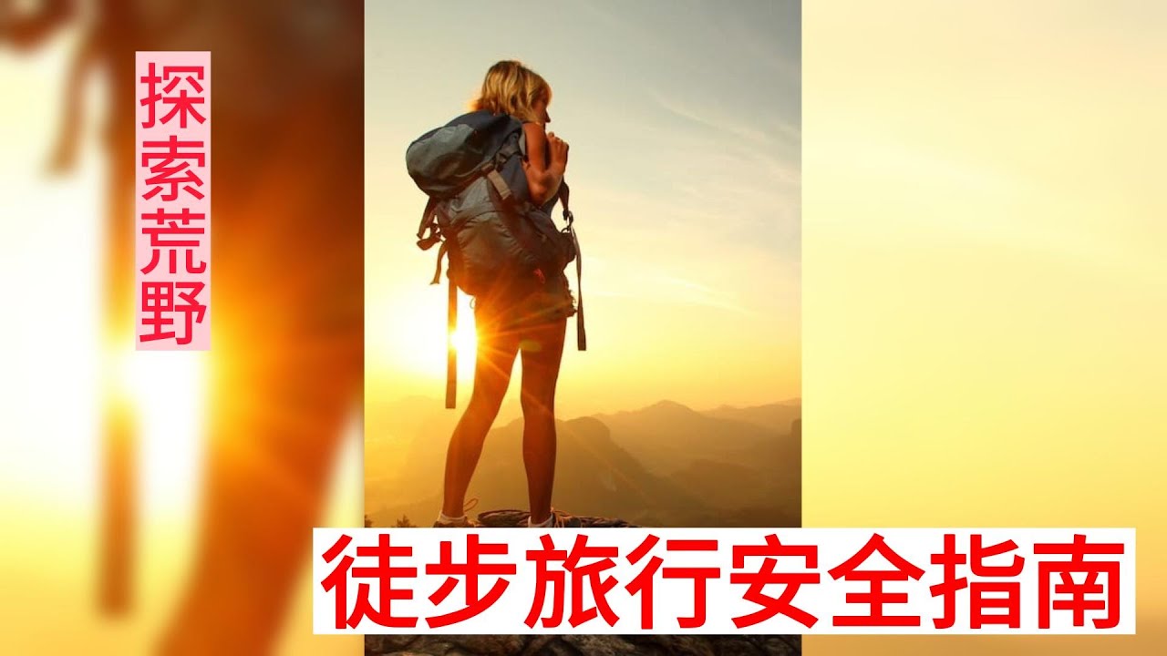 探索荒野：安全徒步旅行指南 Exploring the Wilderness: A Guide to Safe Hiking