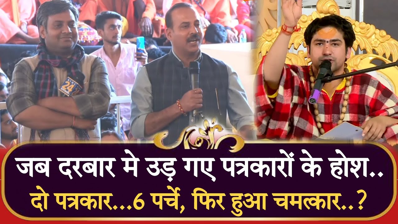 जब दरबार मे उड़ गए पत्रकारों के होश... दो पत्रकार...6 पर्चे, फिर हुआ चमत्कार