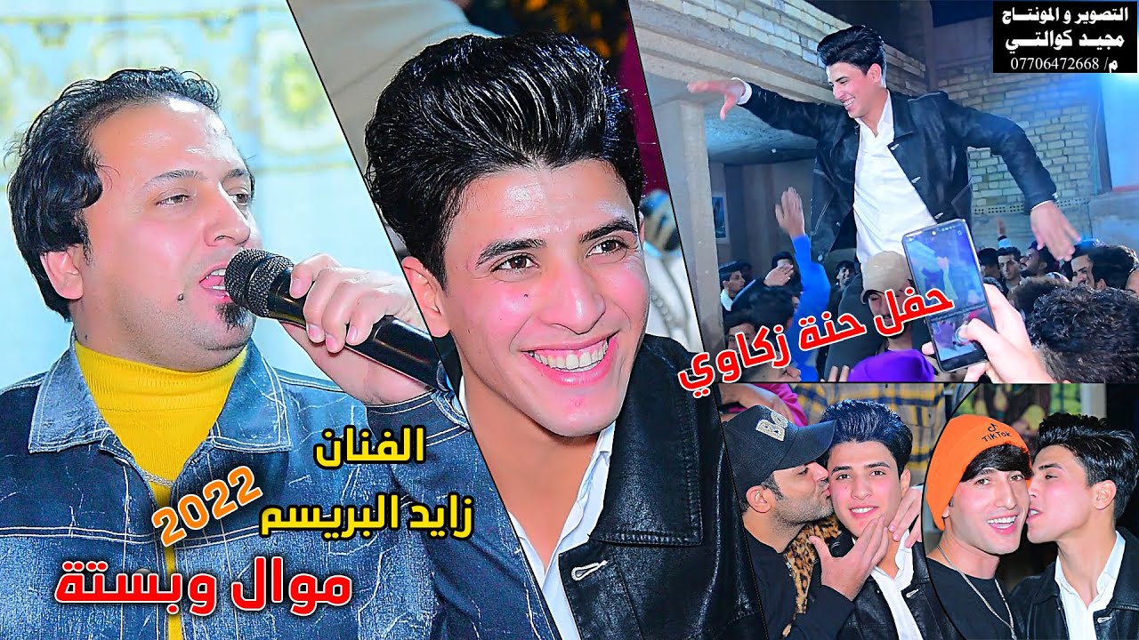 الفنان زايد البريسم موال وبسته حفل حنه زكاوي الف مبروك