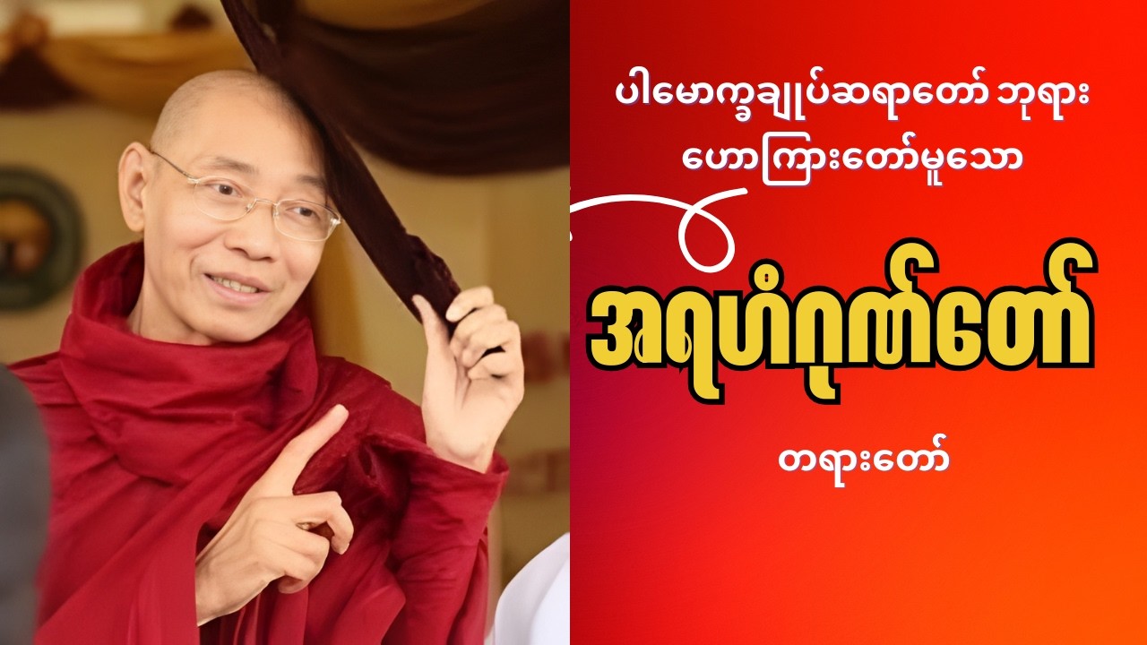 ပါမောက္ခချုပ်ဆရာတော် ဘုရားကြီးဟောကြားတော် မူသော အရဟံဂုဏ်တော် တရားတော်
