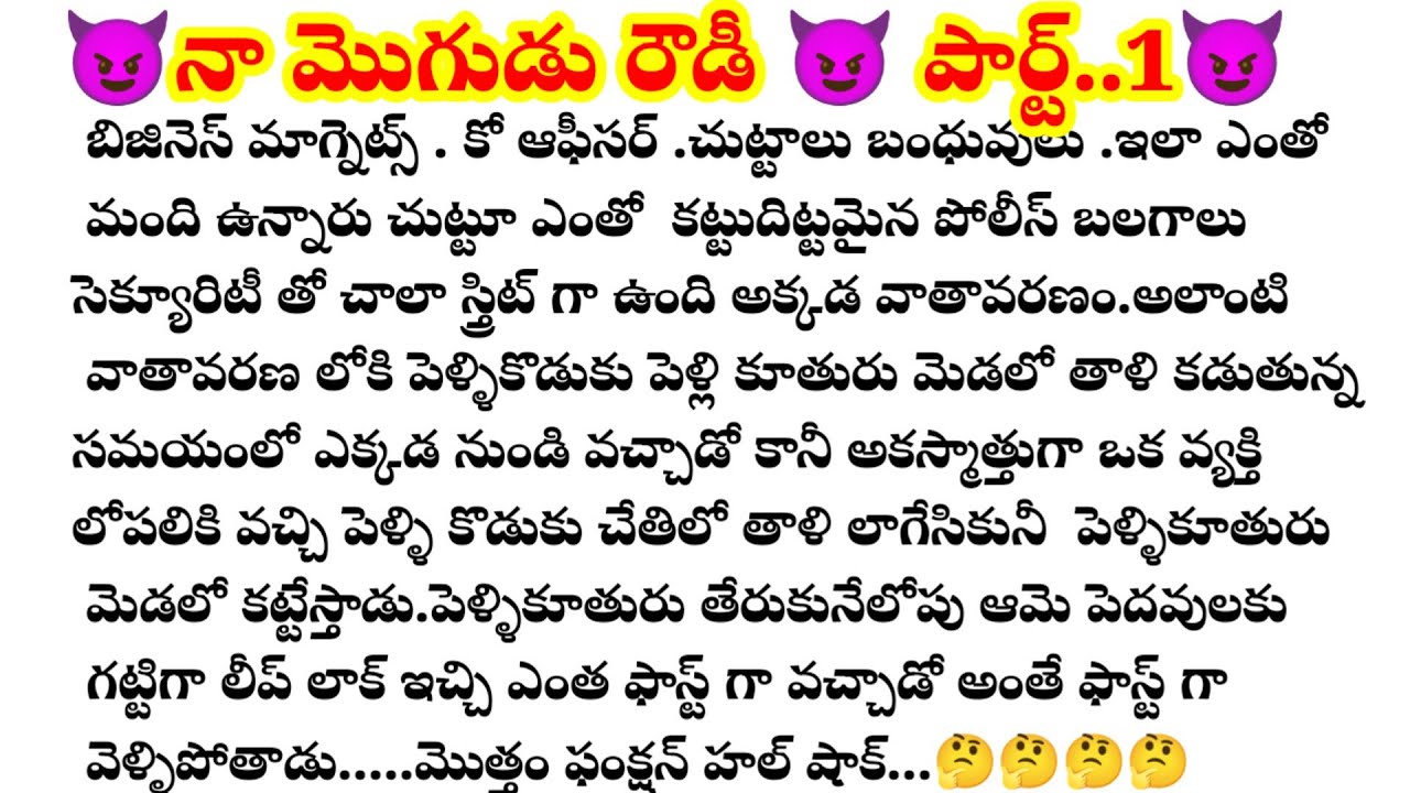 😈నా మొగుడు రౌడీ 😈 పార్ట్..1😈 బలవంతం గా పెళ్ళి చేసుకున్నాడు..