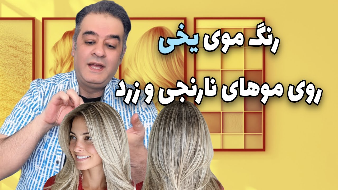 رنگموی یخی و روشن روی موهای نارنجی و زرد