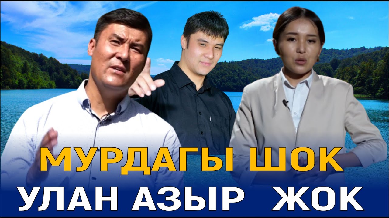 УЛАН ТАШКОЖОЕВ: “ЧЫНЫГЫ ЭРГҮҮ ЖАШТЫКТА КЕЛЕТ ЭКЕН” // КИМ ЭЛЕМ МЕН , КИМ БОЛДУМ?
