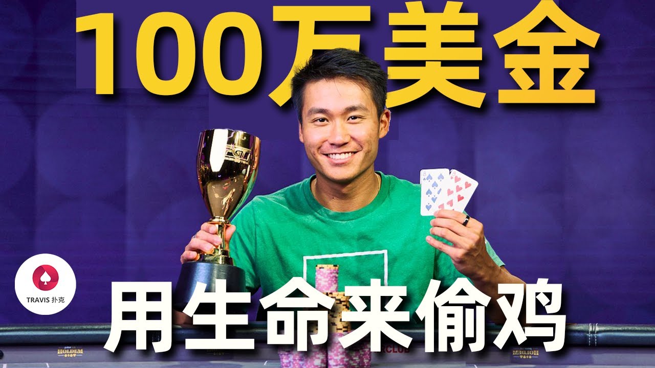 用全部身家偷雞，德州撲克網紅100萬美金的瘋狂bluff，難以置信！