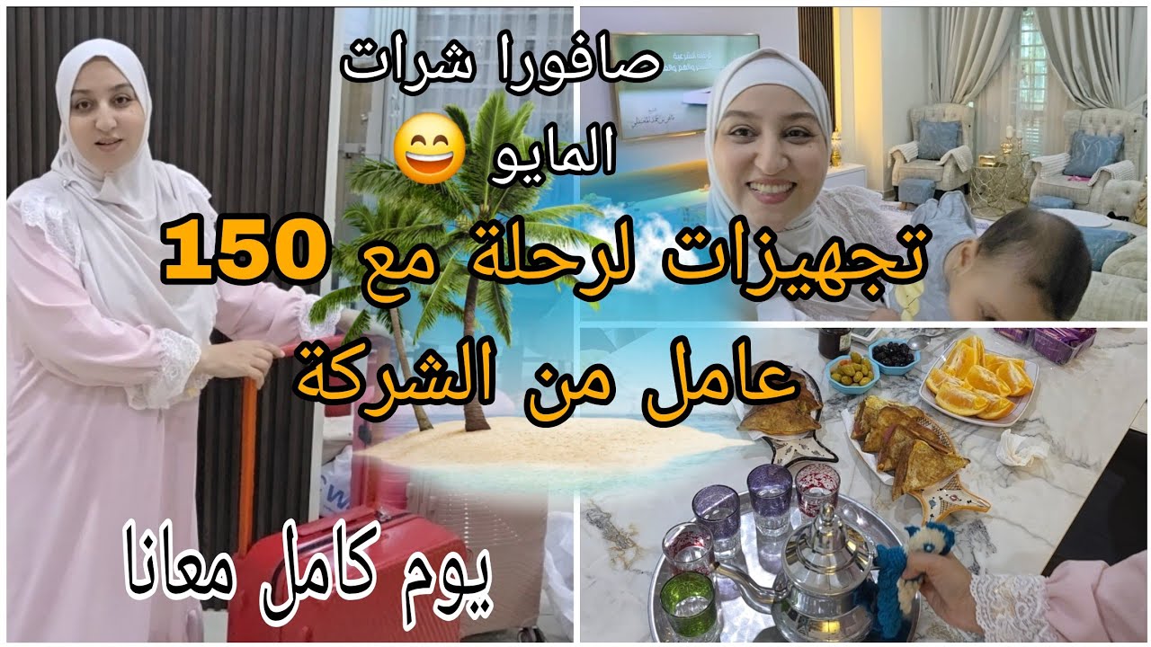 تجهيزات لرحلة مع 150 عامل من الشركة/يوم من الصباح حتى الليل/شنو وجدت/صافورا بالمايو 😄