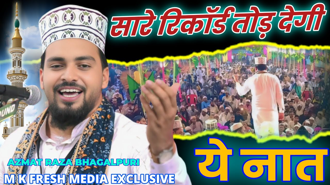 Azmat Raza Bhagalpuri Letest Naat || सारे रिकॉर्ड तोड़ देगी ये नात | azmat raza bhagalpuri naat 2025