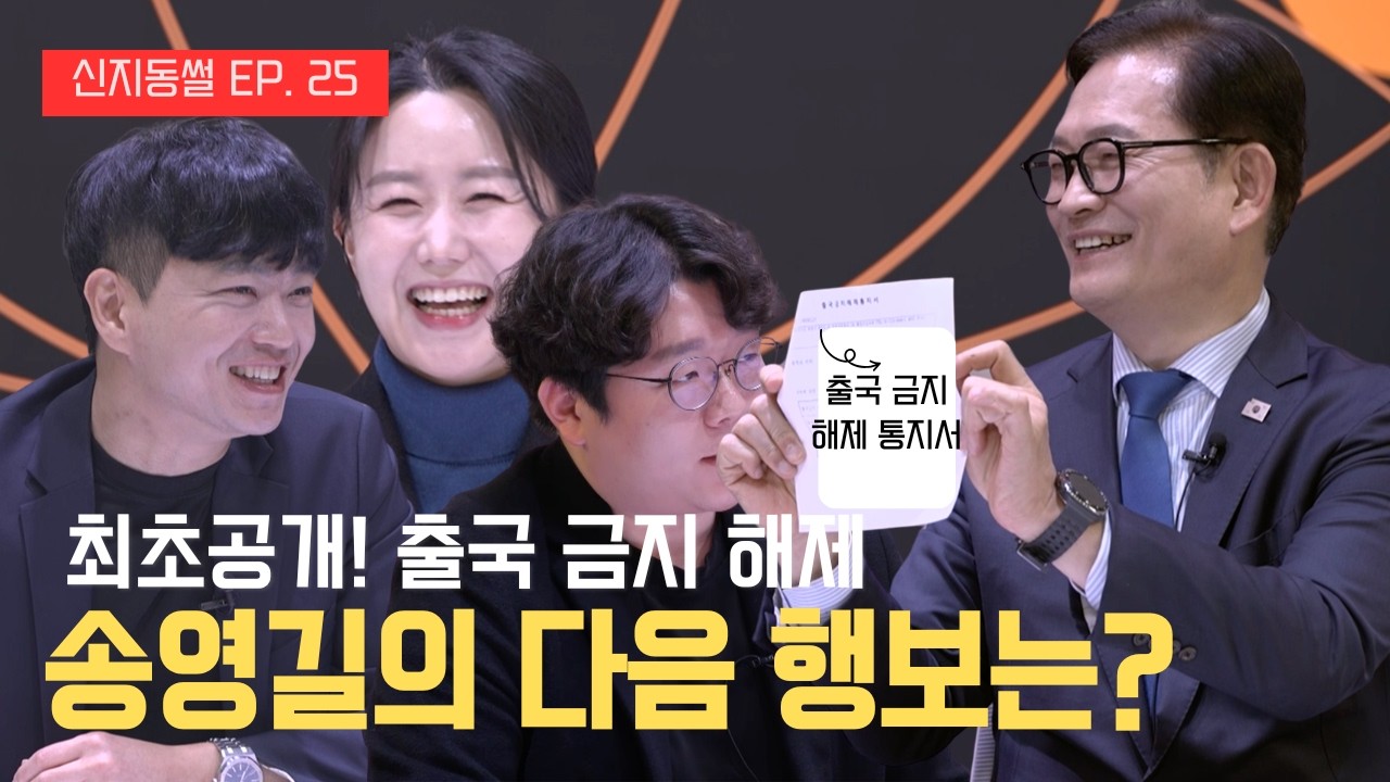 송영길 전 더불어민주당 대표｜무죄 판결 이후 정치 복귀 계획과 전남광주 통합 구상 | 신지동썰 EP. 25
