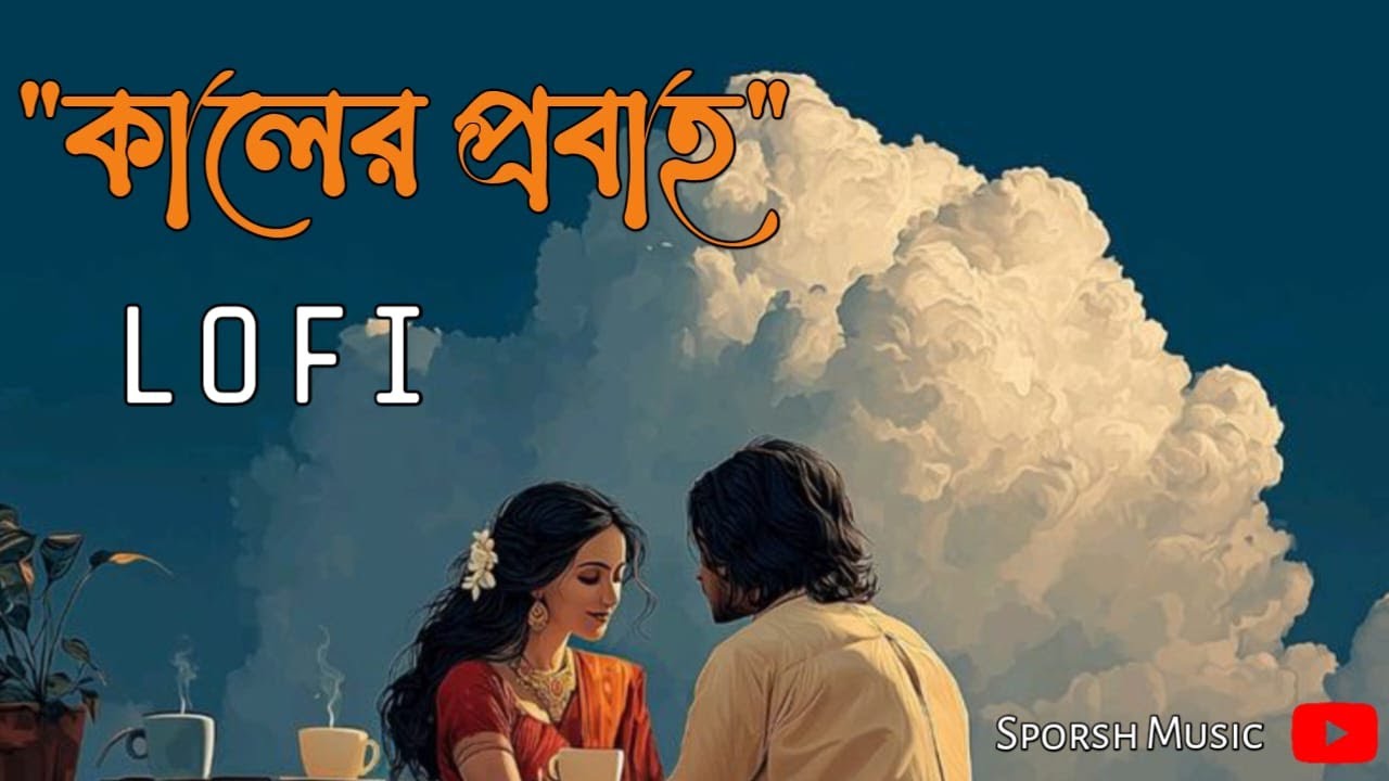&lsquo;কালের প্রবাহ&rsquo; নতুন বাংলা গান  | Kaler Probaho | Sporsh Music | Official&nbsp;Channel.