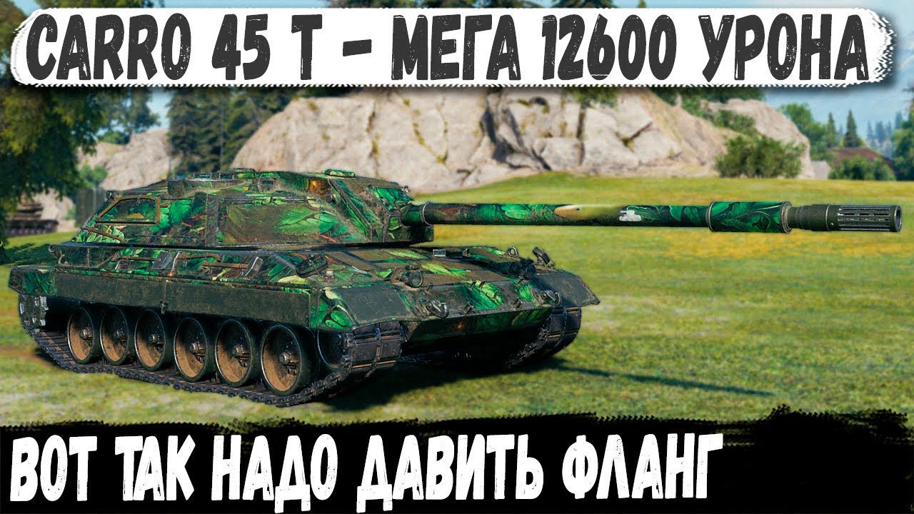 Carro 45t ● Продавил фланг на 12600 урона! Итог -  Мировой Рекорд в игре world of tanks