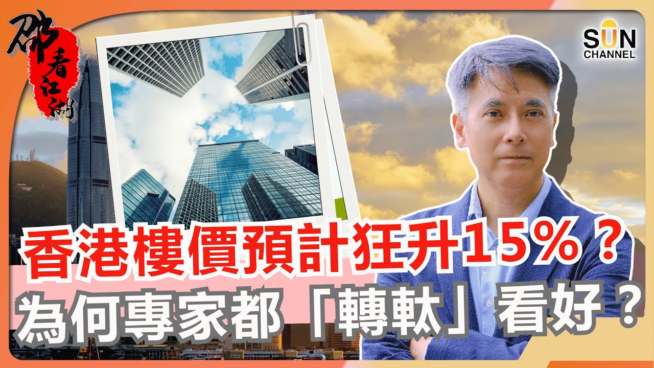📈 2026中港樓市大預測！香港樓價真見底？萬科500億債務炸彈！內房股上演「天堂與地獄」？一個數據揭露中港房市天與地！｜#66 邵看江湖