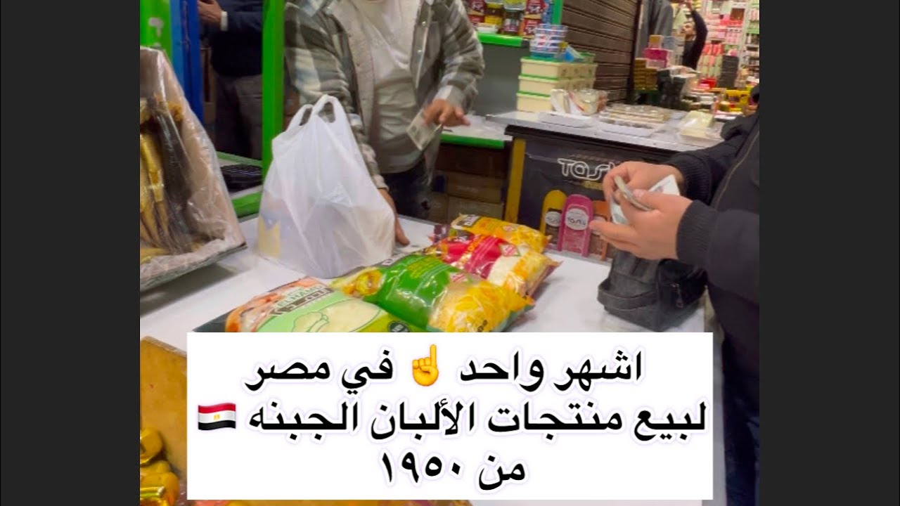 اشهر واحد ☝️ في مصر 🇪🇬 لبيع منتجات الألبان والجبن من سنة ١٩٥٠