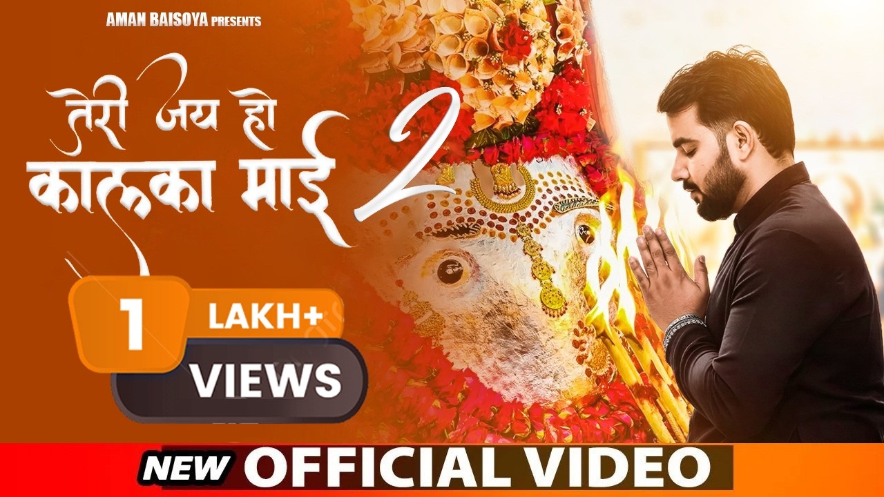 Teri Jai Ho Kalka Mai 2 (Official Video) Aman Baisoya | New Kalka Maa Bhajan 2026
