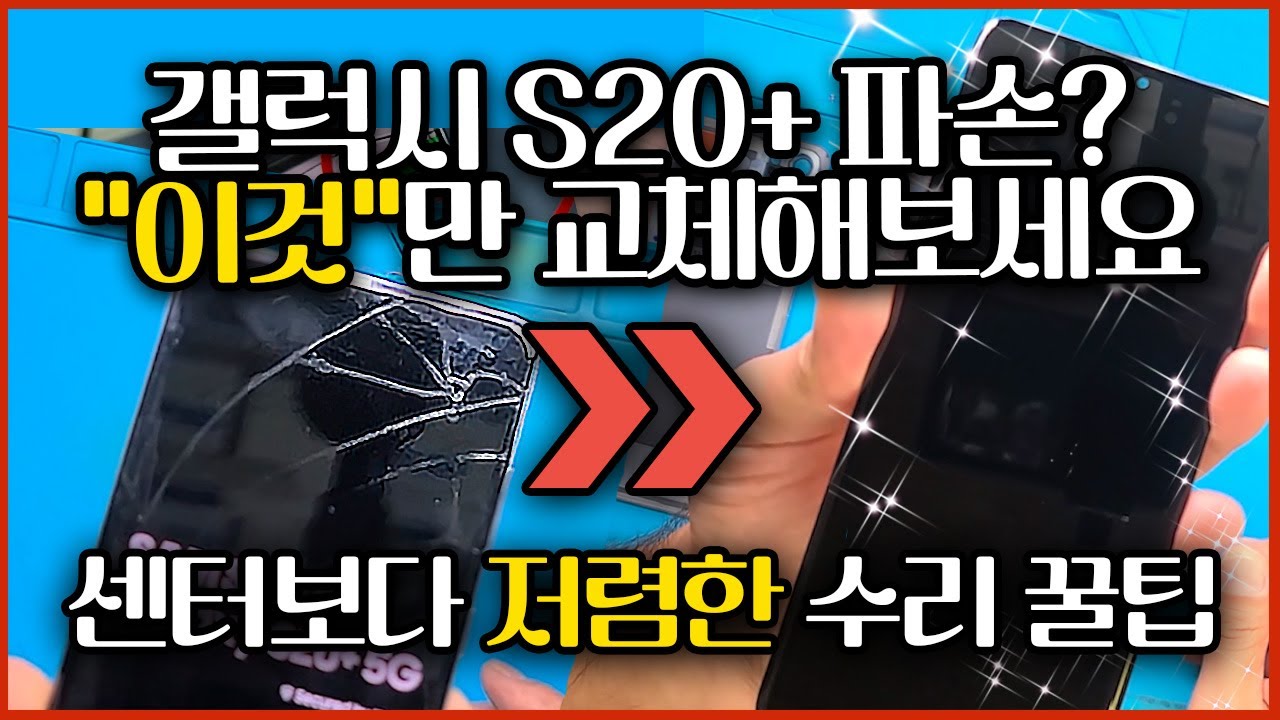 가장 저렴하게 S20 플러스 깨진 액정수리 [반값사설수리/겉유리교체/Galaxy S20 Plus Only Glass Repair]