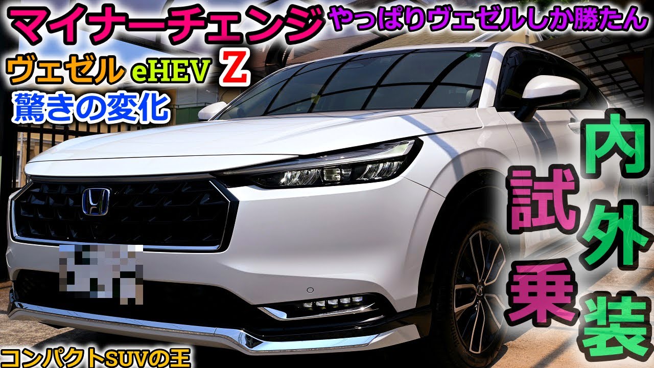【ヴェゼル e:HEV Z マイナーチェンジ】コンパクトSUVの王様！VEZELが更に進化を遂げたので改めて内外装＆走りを徹底チェックしてみた！【Honda】