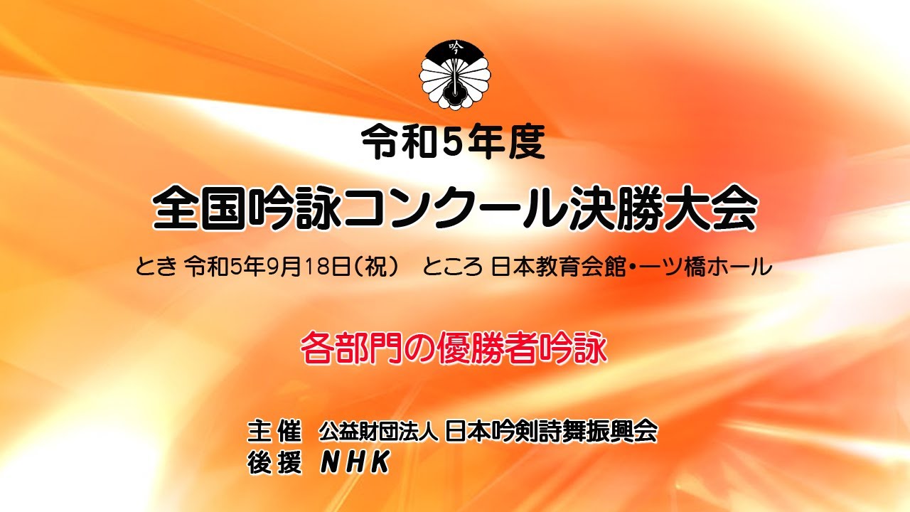 「令和５年度全国吟詠コンクール決勝大会」優勝者吟詠