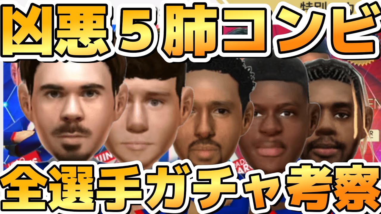 【サカつくRTW】人権ぶっ壊れ！５肺ヴィティーニャ・ネヴィス全選手徹底ガチャ考察