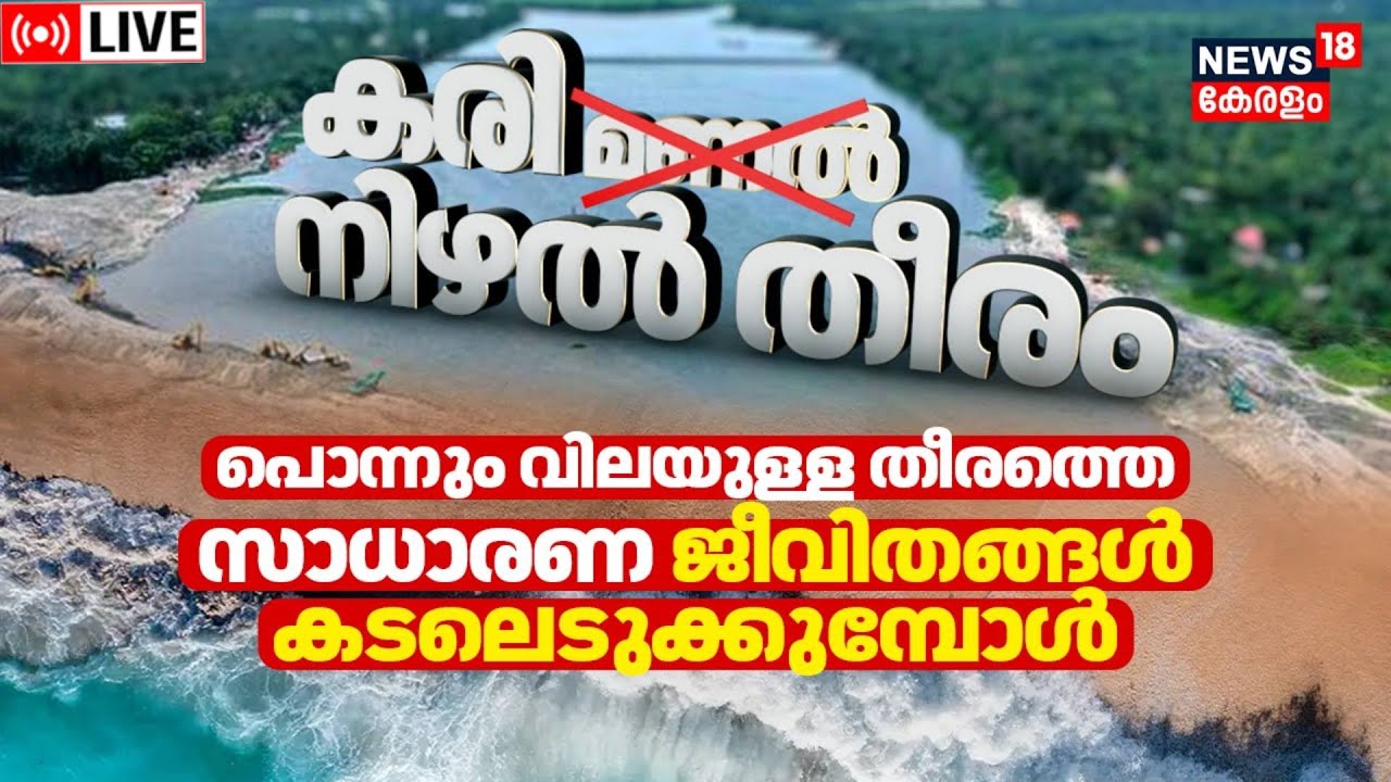 LIVE | Alappuzha Mineral Sand Mining | Kerala Floods 2018 | CMRL | Kerala Karimanal Scam