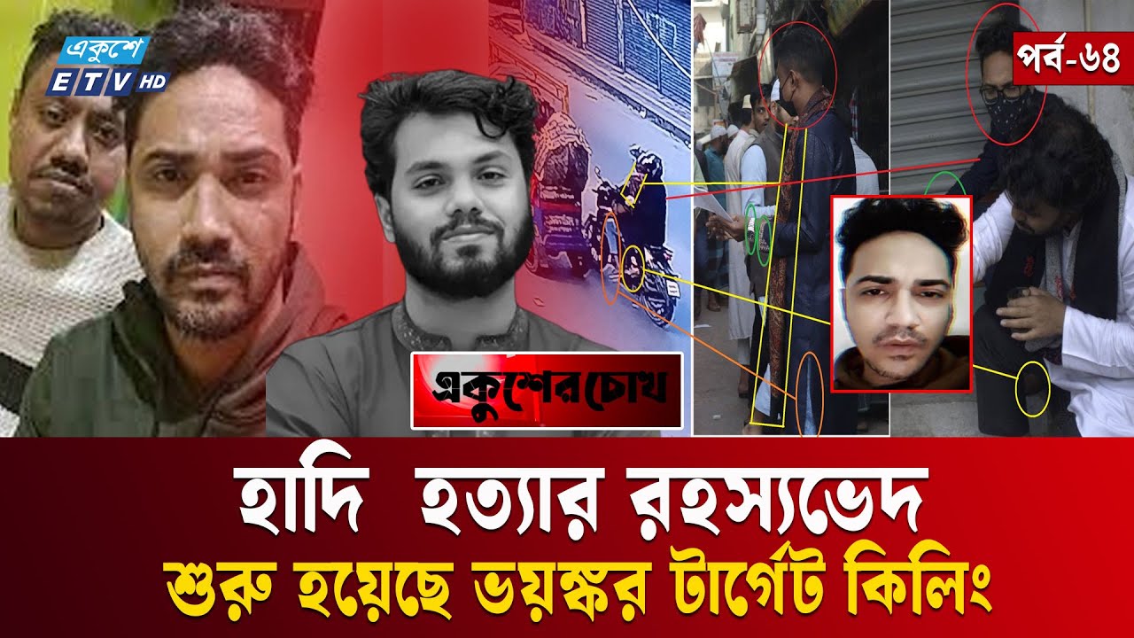হাদি  হ/ত্যা: সীমান্ত পথে আসা অবৈধ অ/স্ত্র দিয়ে চলছে হ/ত্যা | EP-64 | Ekusher Chokh | একুশের চোখ