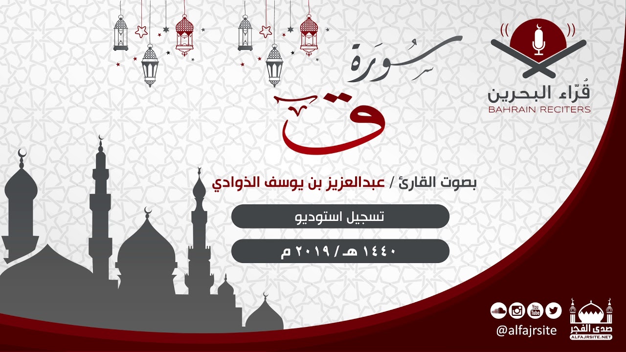 القارئ عبدالعزيز بن يوسف الذوادي | سورة ق | تسجيل استوديو 1440 هـ - مملكة البحرين