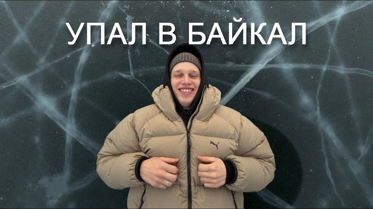 ЗИМНИЙ БАЙКАЛ! ТУР ЧЕРЕЗ ИНСТУ - ГАВНО!