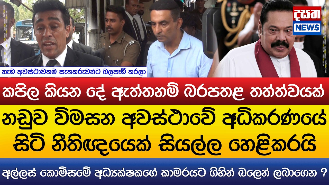 කපිලව අල්ලස් කොමිසමේ අධ්‍යක්ෂකගේ කාමරයට ගිහින් ප්‍රකාශ බලෙන් ලබාගෙන ?..නීතිඥයෙක් සියල්ල හෙළිකරයි