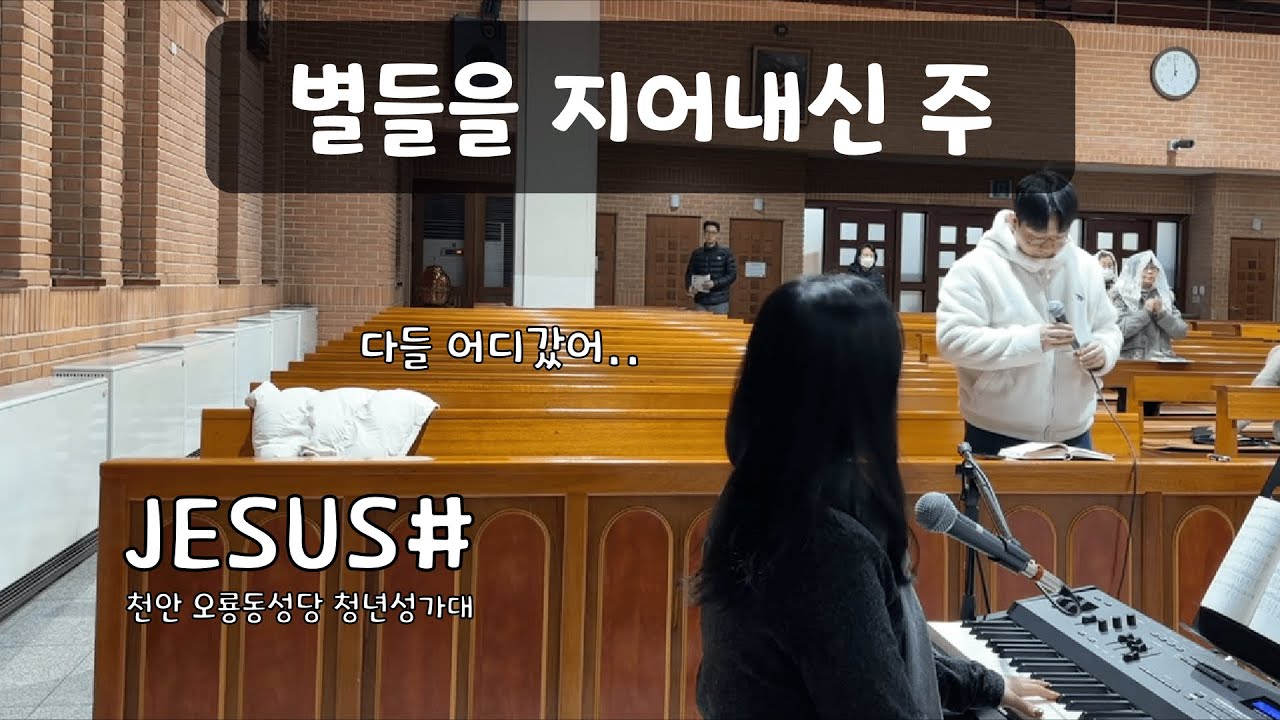 별들을 지어내신 주 - JESUS# [천안오룡동성당 청년성가대]