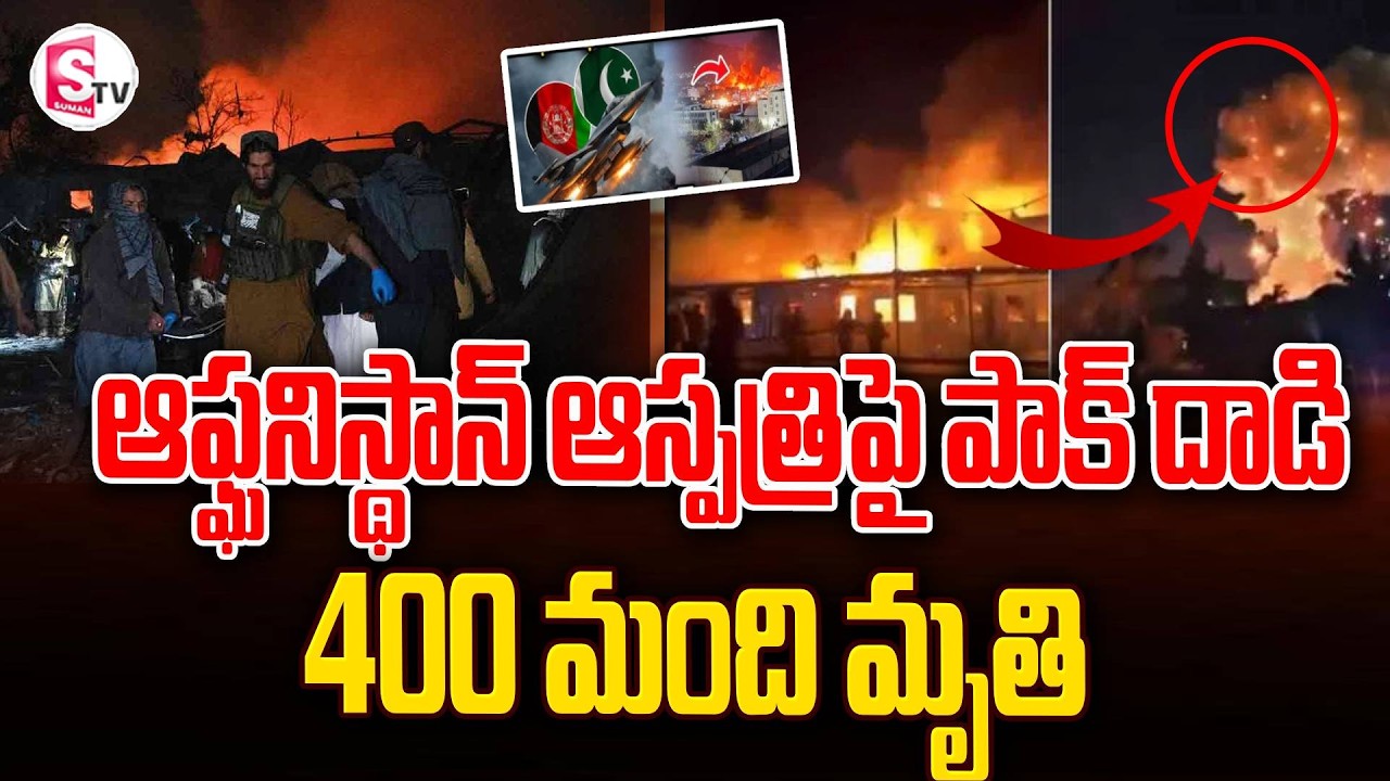 ఆఫ్ఘనిస్థాన్ ఆస్పత్రిపై పాక్ దా-డి..! 400 మంది మృ-తి షాక్ 😱| Pakistan-Afghanistan War Updates