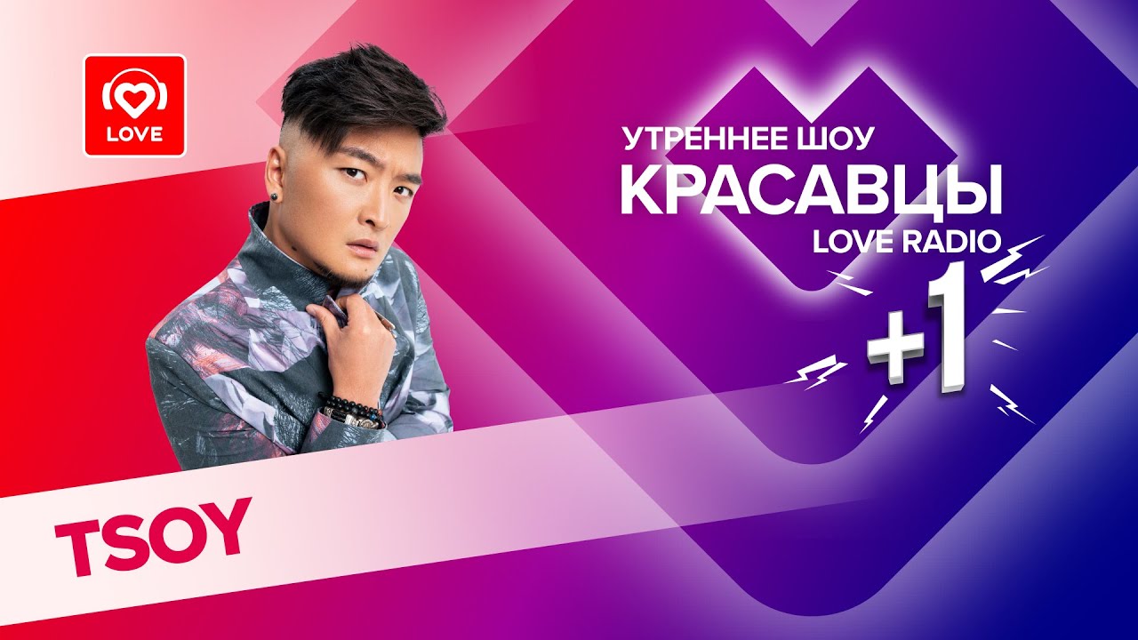 TSOY о новом треке Bom, фите с k-pop группой и создании ароматов | Красавцы Love Radio