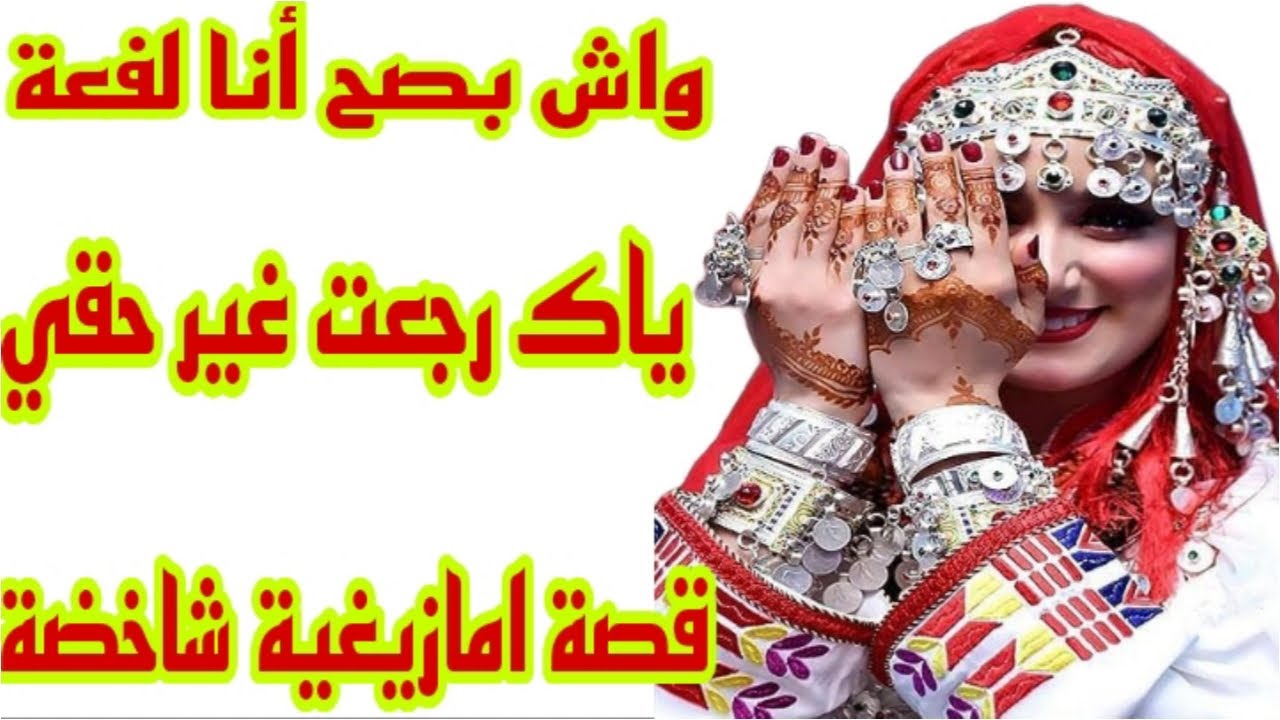 القصة123♥️قصة امازيغية🔥واش أنا شيطانة بصح😴واش بهاد الفعلة لي درت وليت لفعة🐍هي لي بدات والبادي أظلم💪