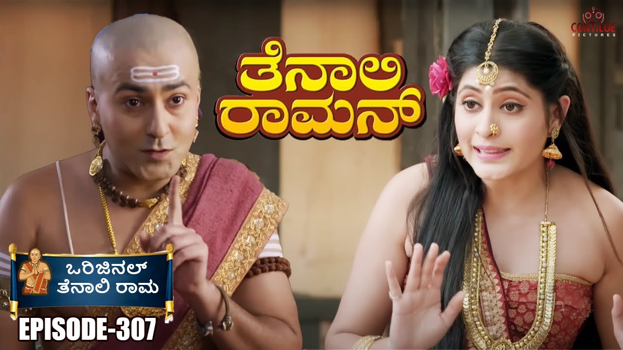 Tenali Rama Episode No 307 | ಭಾಸ್ಕರ್‌ಗೆ ಚಿನ್ನದ ಬಹುಮಾನ! ದಾನದ ಮಹತ್ವ | Contiloe Kannada #tenalirama