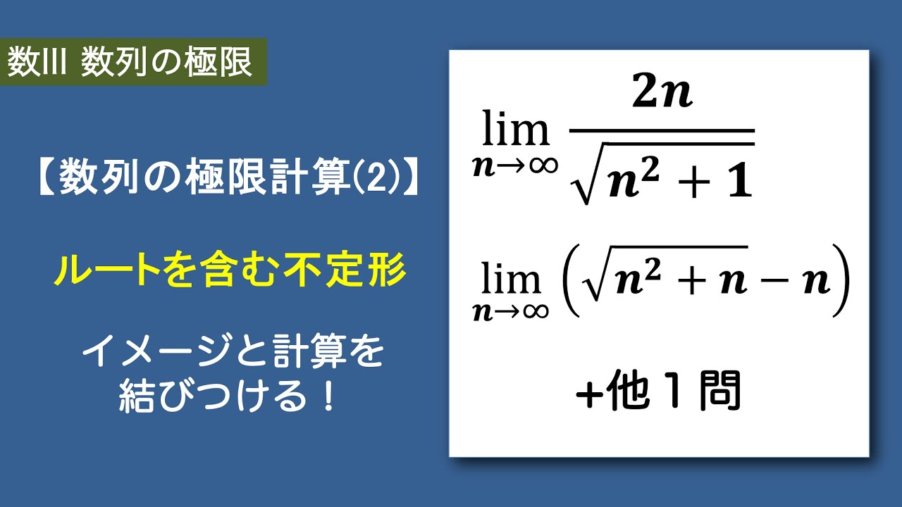 数Ⅲ数列極限#07/23【極限計算(2)】ルートを含む不定形｜分子の有理化も利用する