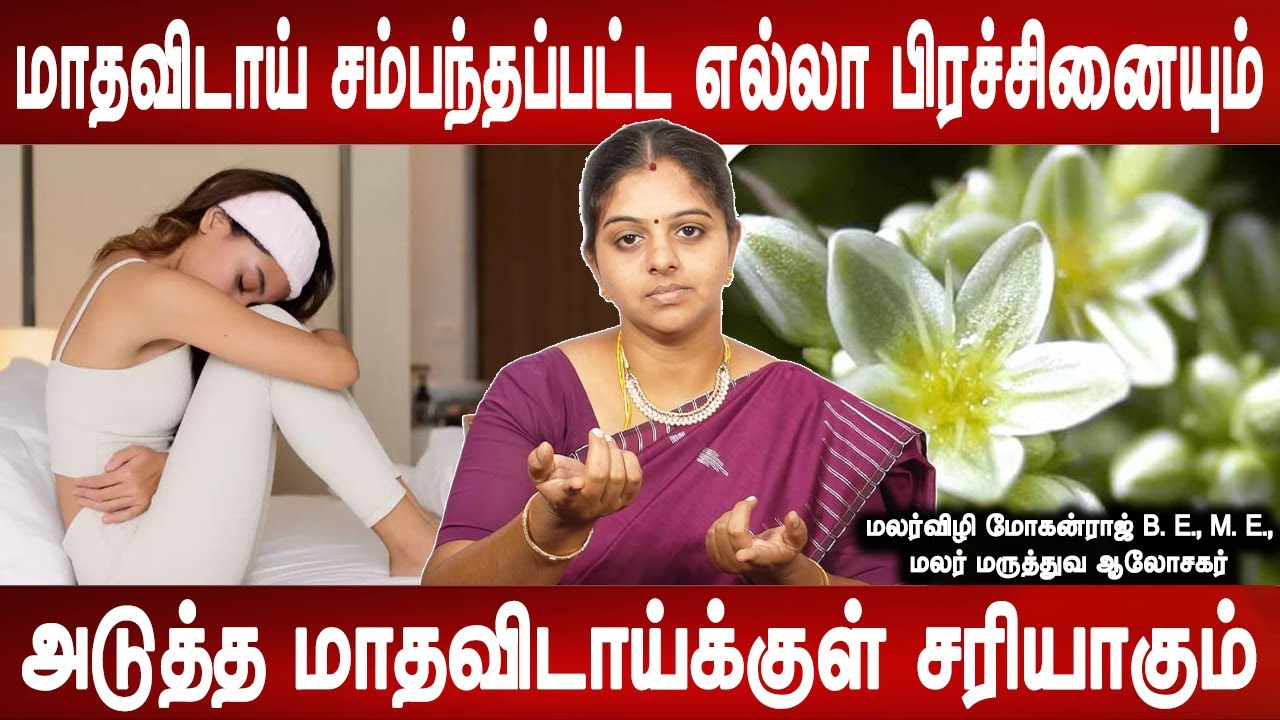 மலர் மருந்து இருக்கிறப்போ எதுக்கு பயம் | Period problem flower medicine remedy | Mr ladies