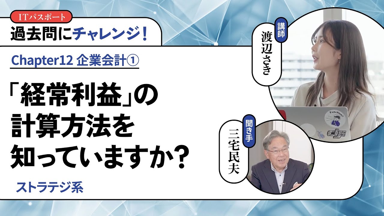 渡辺さき ゼロから一発合格！ITパスポート講座 #127【過去問にチャレンジ！】「経常利益」の計算方法を知っていますか？