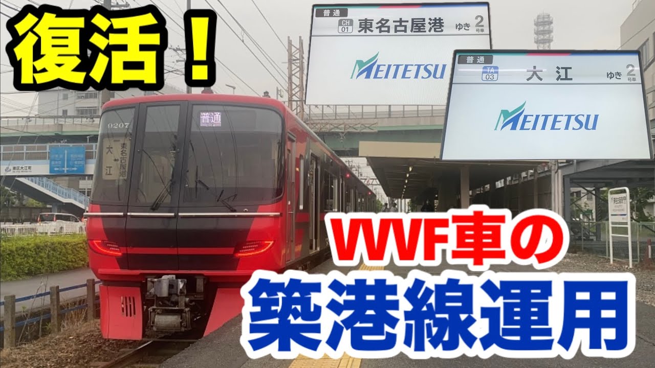 【築港線】VVVF車両が14年半ぶりに復活しました！