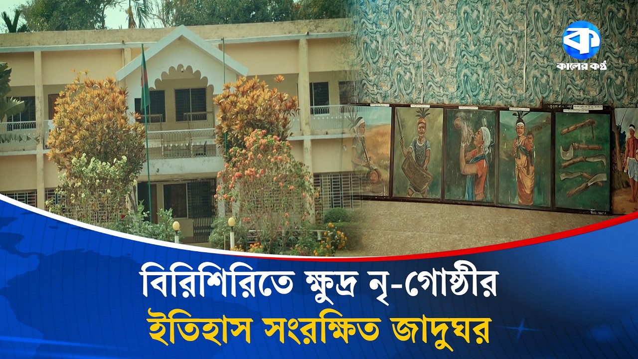 ইতিহাস-ঐতিহ্যের প্রমাণ বইছে ক্ষুদ্র নৃ-গোষ্ঠীর সাংস্কৃতিক একাডেমির জাদুঘরে | Cultural Academy Museum