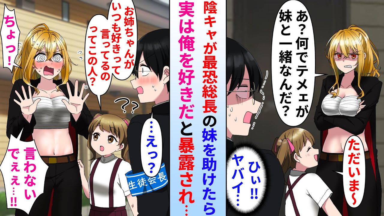 【漫画】迷子の女の子を助けたら姉が同じ学校の最恐のレディース総長だった。陰キャな俺の事を嫌ってるはずの彼女が妹に俺を好きだと暴露され…