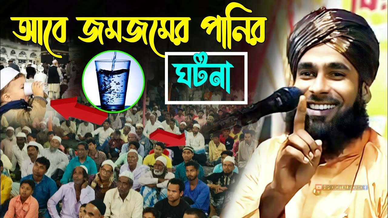 আবে জমজমের পানির ঘটনা┇amirul islam chaturvedi jalsa┇আমিরুল ইসলাম চতুর্বেদী┇bangla jalsa