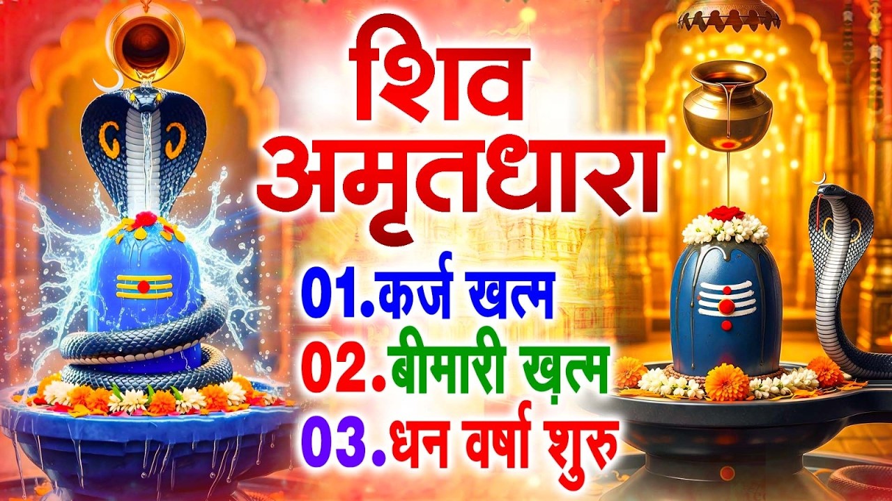 शिव अमृतधारा | Shiv Amritdhara | Most Popular Shiv Bhajan 2026 | Ravi Raj | Latest Shiv Bhajan 2026
