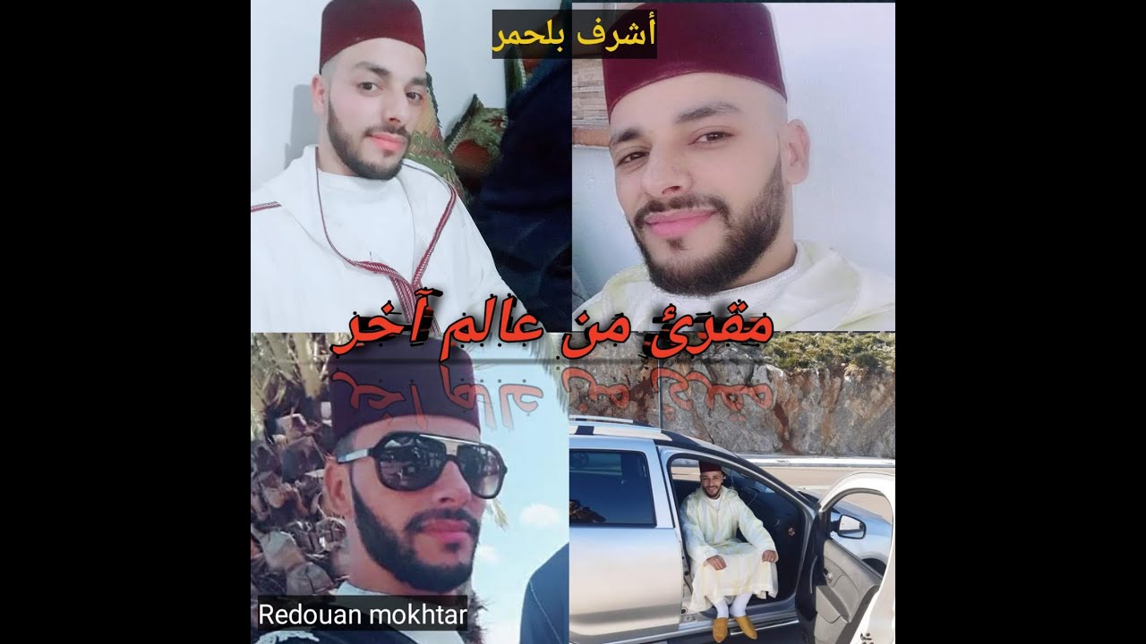 المقرئ أشرف بلحمر...يحيي ليالي رمضان..بصوته الشجي...📢👍👍🤍🤍
