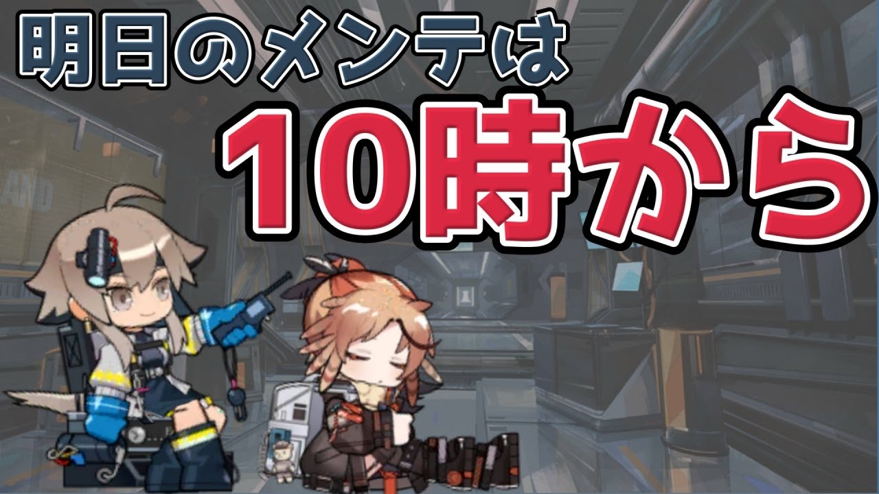 ふくながさんの気ままにアークナイツ～メンテが～