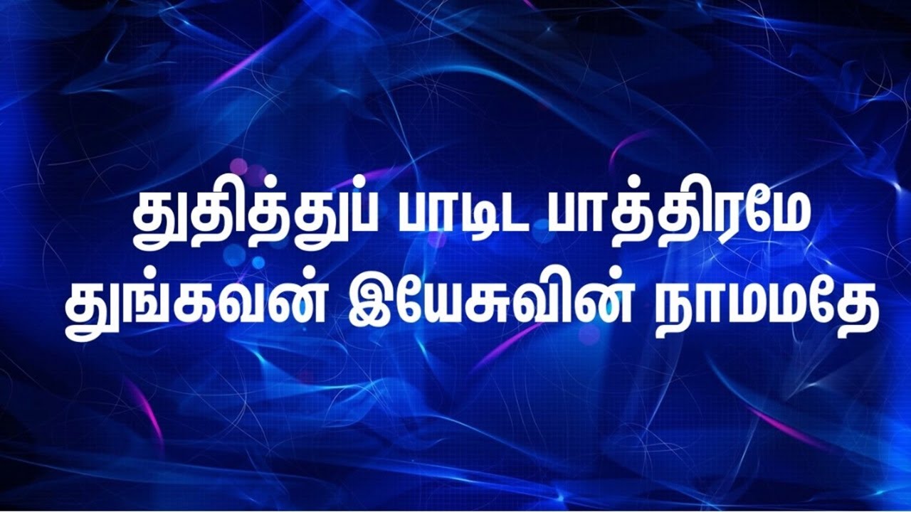 Thuthithu paadida pathiram - துதித்துப் பாடிட பாத்திரமே | Tamil Christian Song