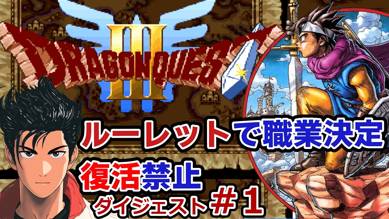 【SFC版ドラクエ3】仲間ルーレット人生縛りのドラクエの始まり！！ダイジェスト#1【荒波カブト】
